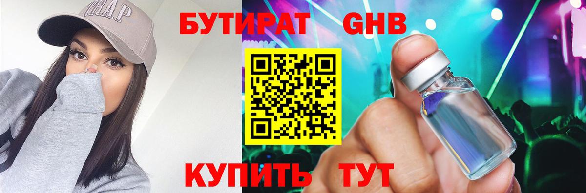 Бутират Butirat Партизанск