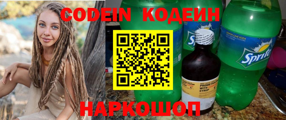 Codein напиток Lean (лин) Партизанск